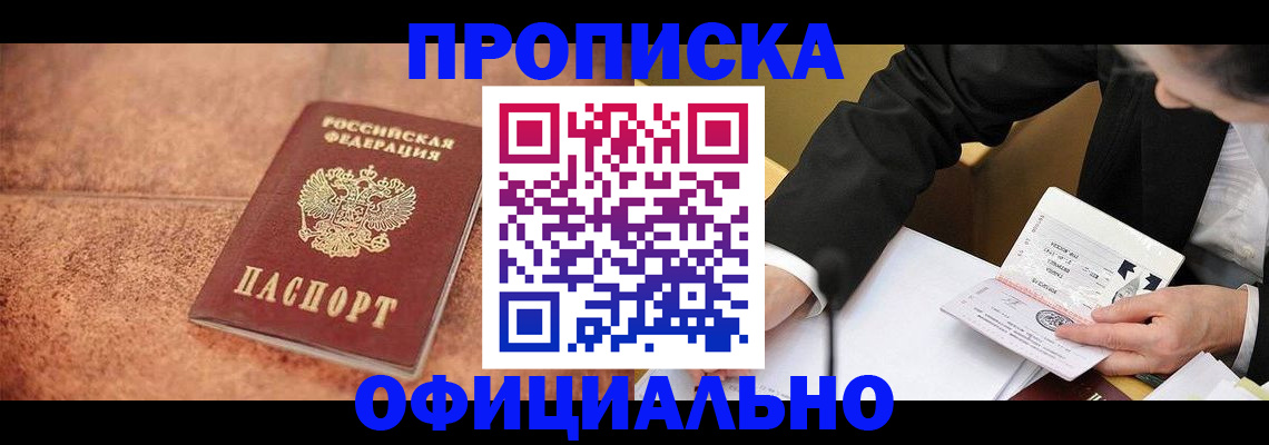 прописка для работы в Полярном